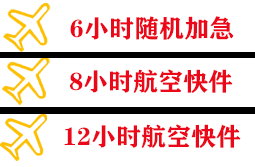 芒市航空空运快递公司,专业空运当天件